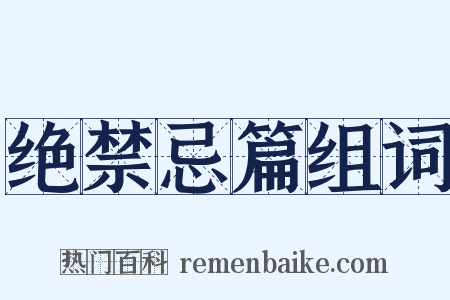 绝禁忌篇组词是什么意思的图片